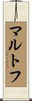 マルトフ Scroll