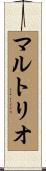 マルトリオ Scroll