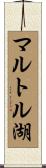マルトル湖 Scroll