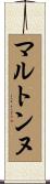 マルトンヌ Scroll