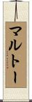 マルトー Scroll