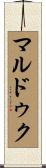 マルドゥク Scroll
