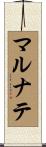 マルナテ Scroll