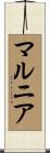 マルニア Scroll