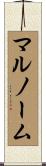 マルノーム Scroll
