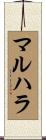 マルハラ Scroll