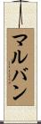 マルバン Scroll