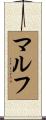 マルフ Scroll