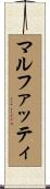 マルファッティ Scroll