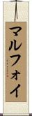 マルフォイ Scroll