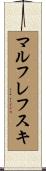 マルフレフスキ Scroll