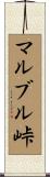 マルブル峠 Scroll
