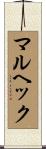 マルヘック Scroll