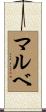 マルベ Scroll