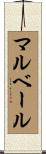 マルベール Scroll