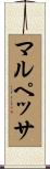 マルペッサ Scroll