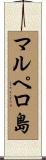 マルペロ島 Scroll
