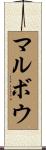 マルボウ Scroll