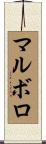 マルボロ Scroll