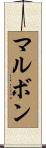 マルボン Scroll