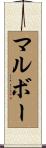 マルボー Scroll
