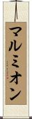 マルミオン Scroll