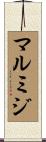 マルミジ Scroll