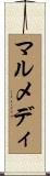 マルメディ Scroll