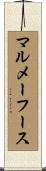 マルメーフース Scroll