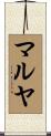 マルヤ Scroll
