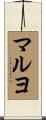 マルヨ Scroll