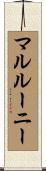 マルルーニー Scroll
