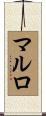 マルロ Scroll