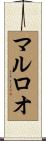 マルロオ Scroll