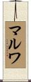 Marwa Scroll