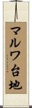 マルワ台地 Scroll