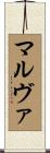 マルヴァ Scroll