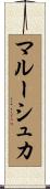 マルーシュカ Scroll