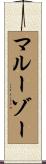 マルーゾー Scroll