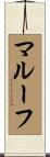 マルーフ Scroll