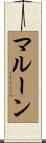 マルーン Scroll