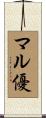 マル優 Scroll