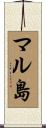 マル島 Scroll