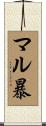 マル暴 Scroll