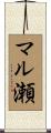 マル瀬 Scroll