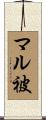 マル被 Scroll