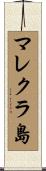 マレクラ島 Scroll