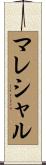 マレシャル Scroll