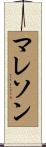 マレソン Scroll