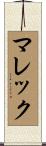 マレック Scroll
